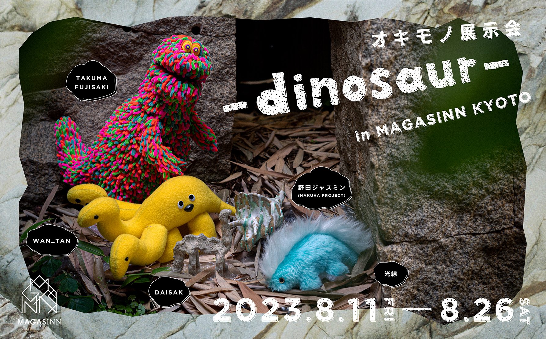 オキモノ展示-dinosaur-を開催します。