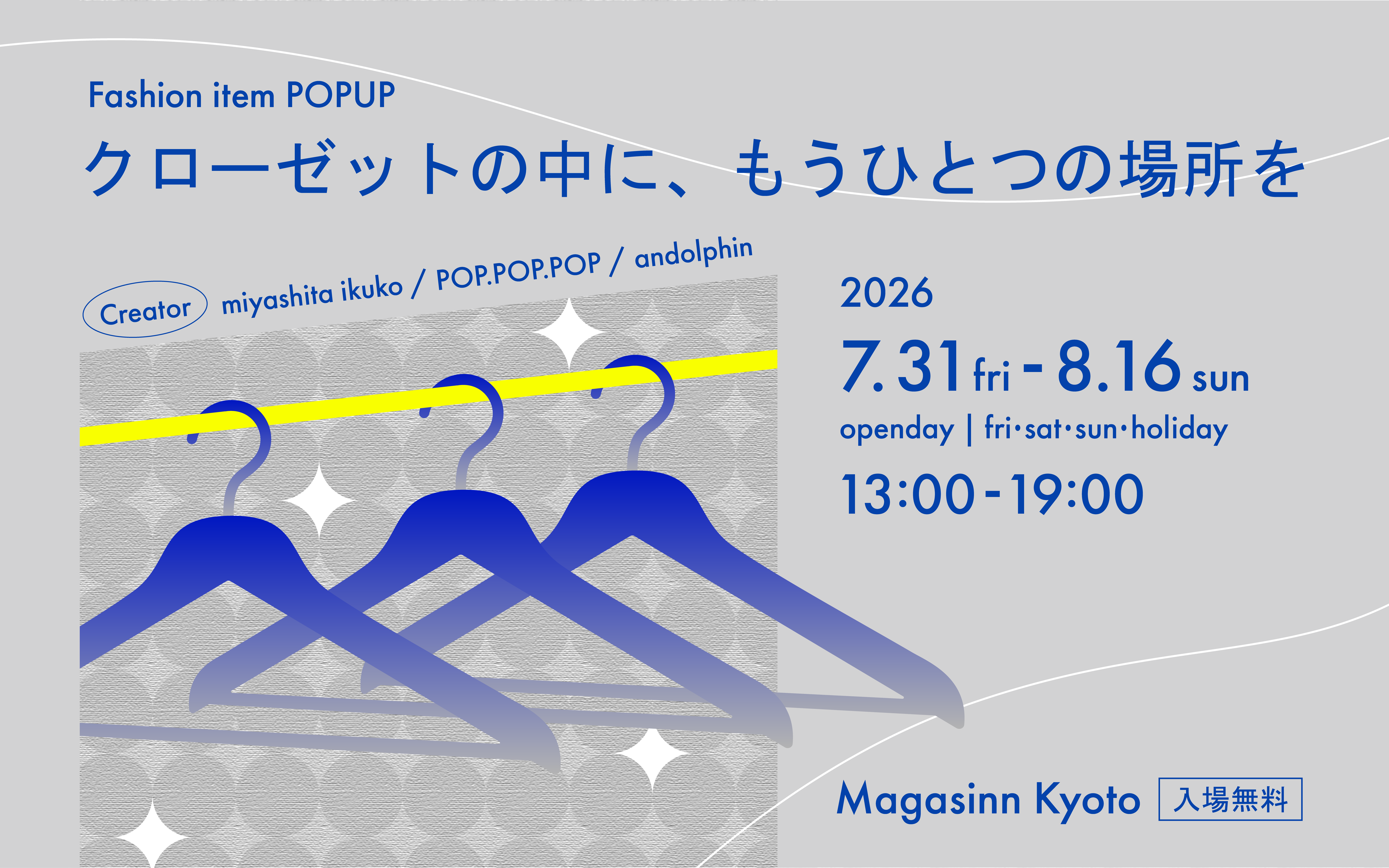 POPUP「クローゼットの中に、もうひとつの場所を」を開催します。