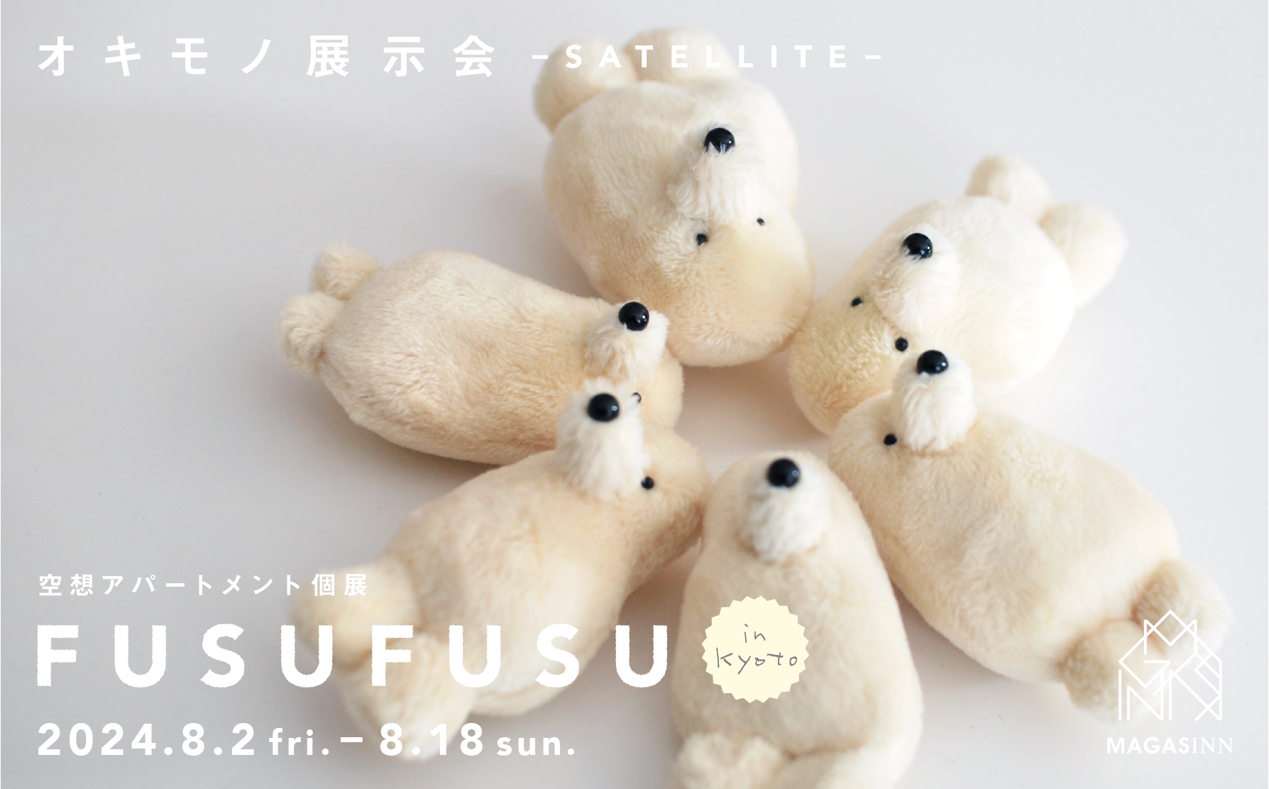 オキモノ展示会SATELLITE 空想アパートメント個展「FUSUFUSU」in KYOTO