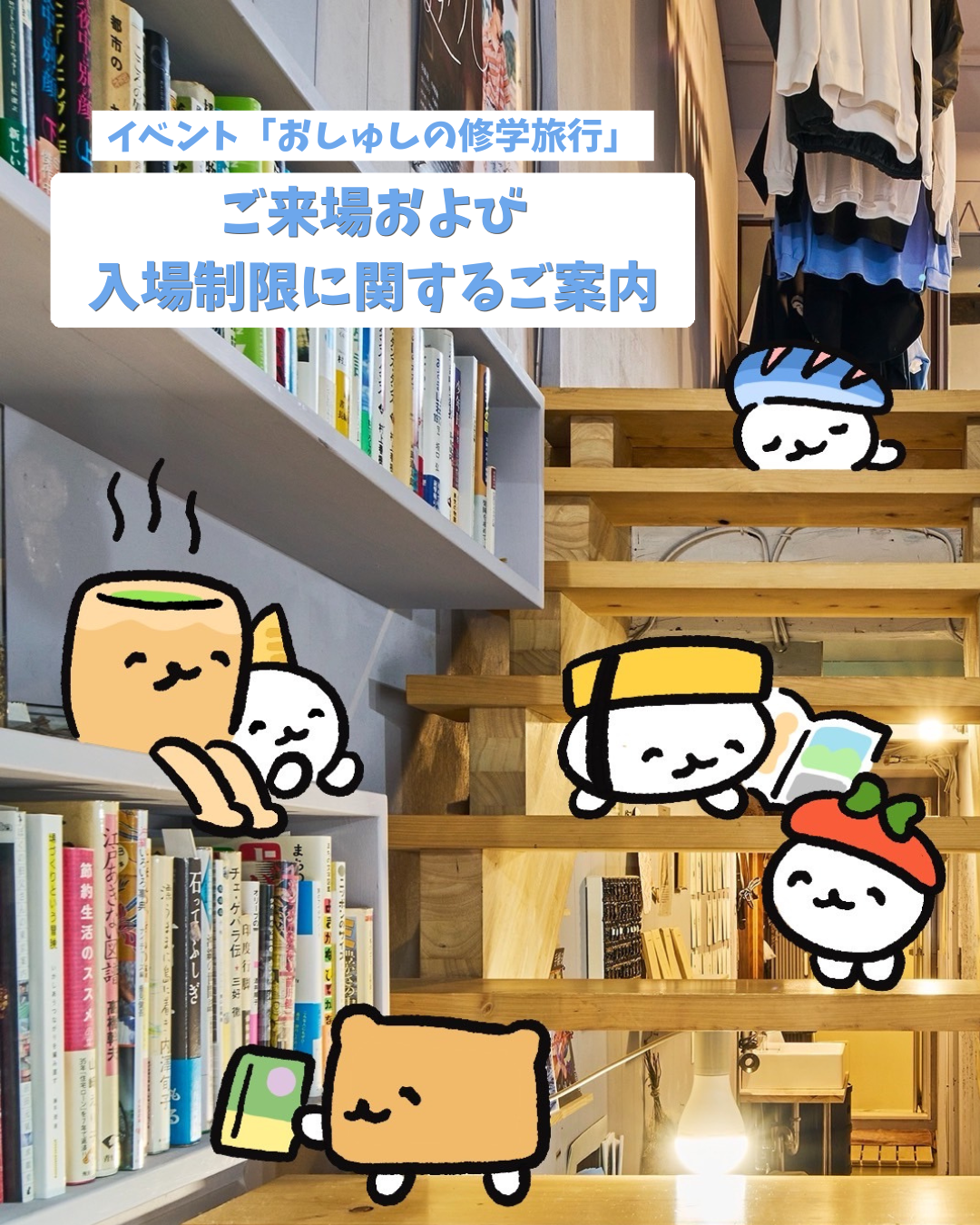 イベント「おしゅしの修学旅行」 〜ご来場および入場制限に関するご案内〜