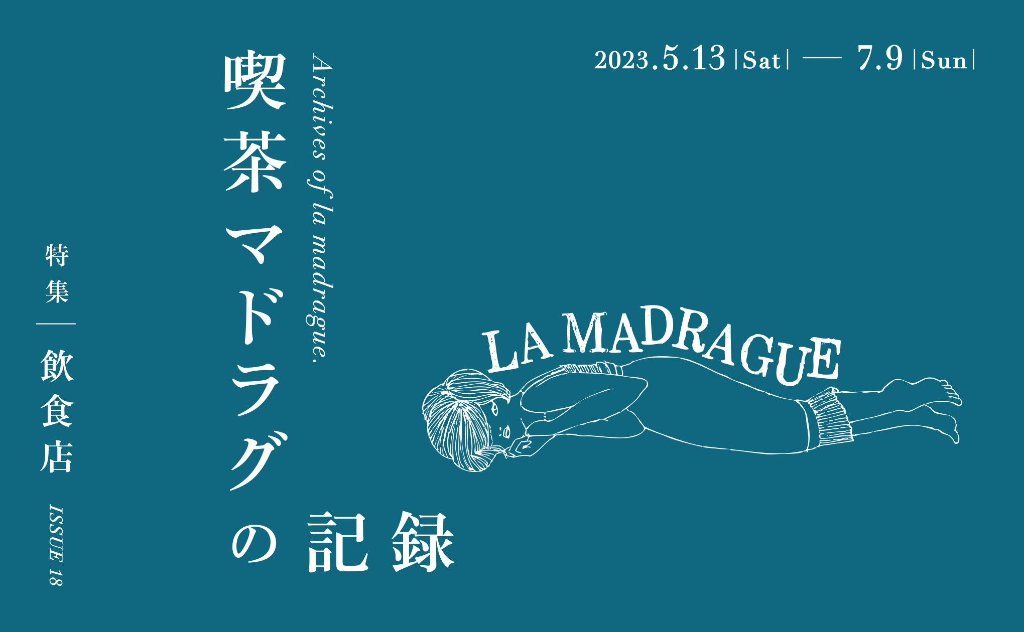 特集 飲食店　喫茶マドラグの記録 ~ Archives of la madrague. ~