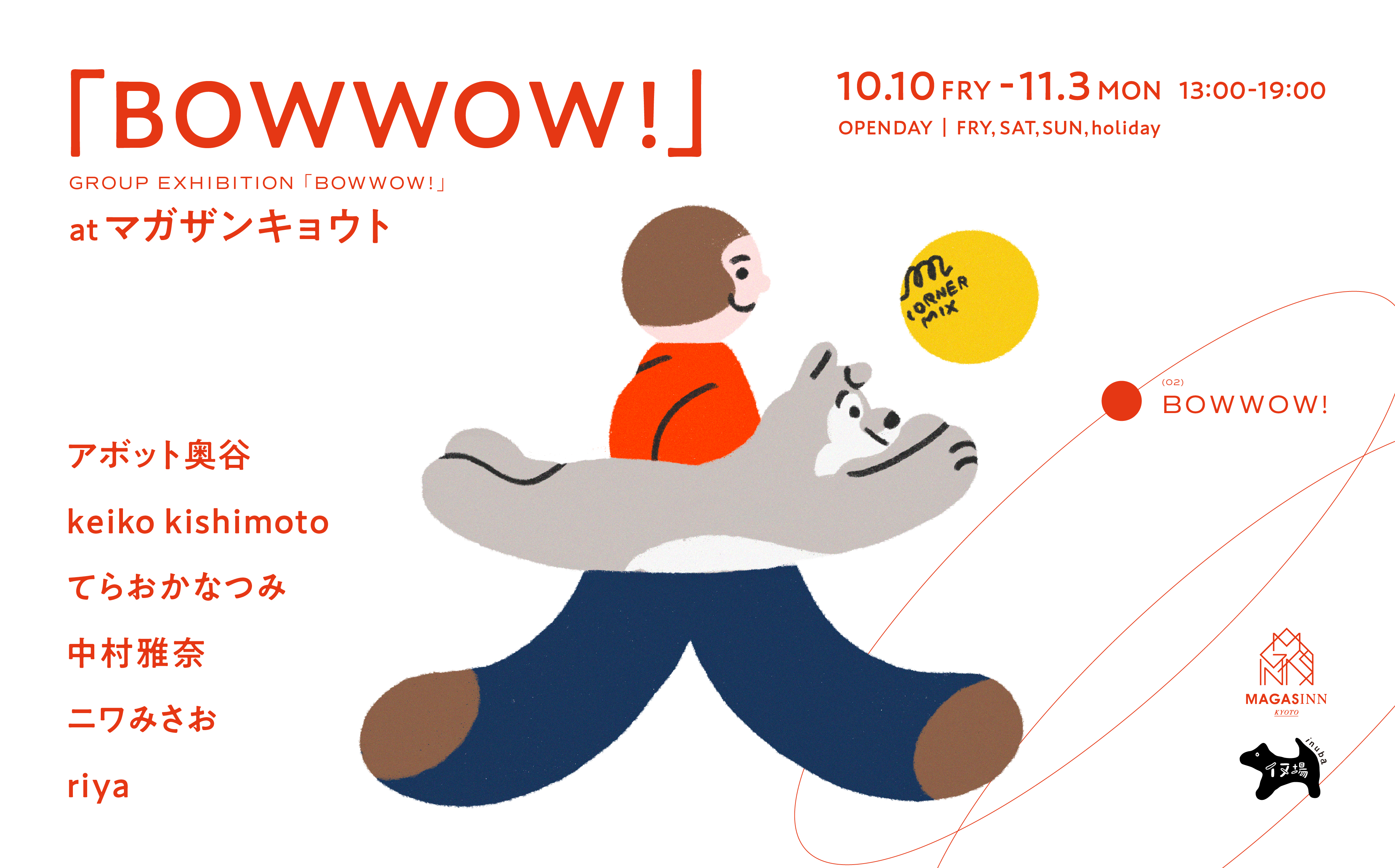 ”出張イヌ場”より、「BOWWOW!」をふたたび開催します。