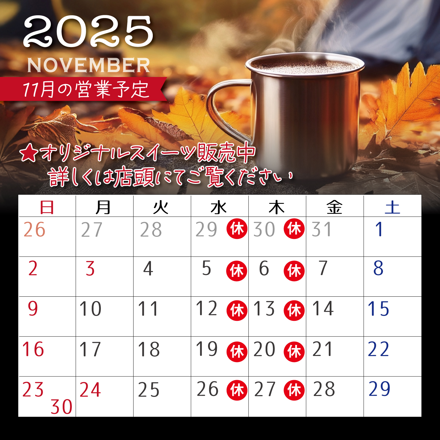 11月の営業予定