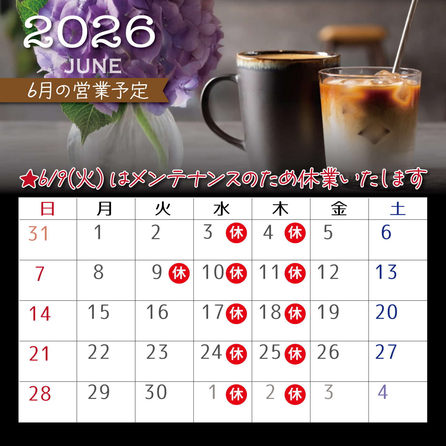 6月の営業予定