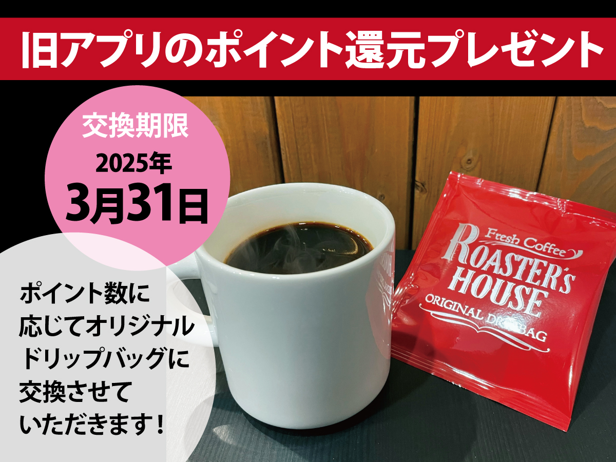【重要】旧アプリのポイント還元について