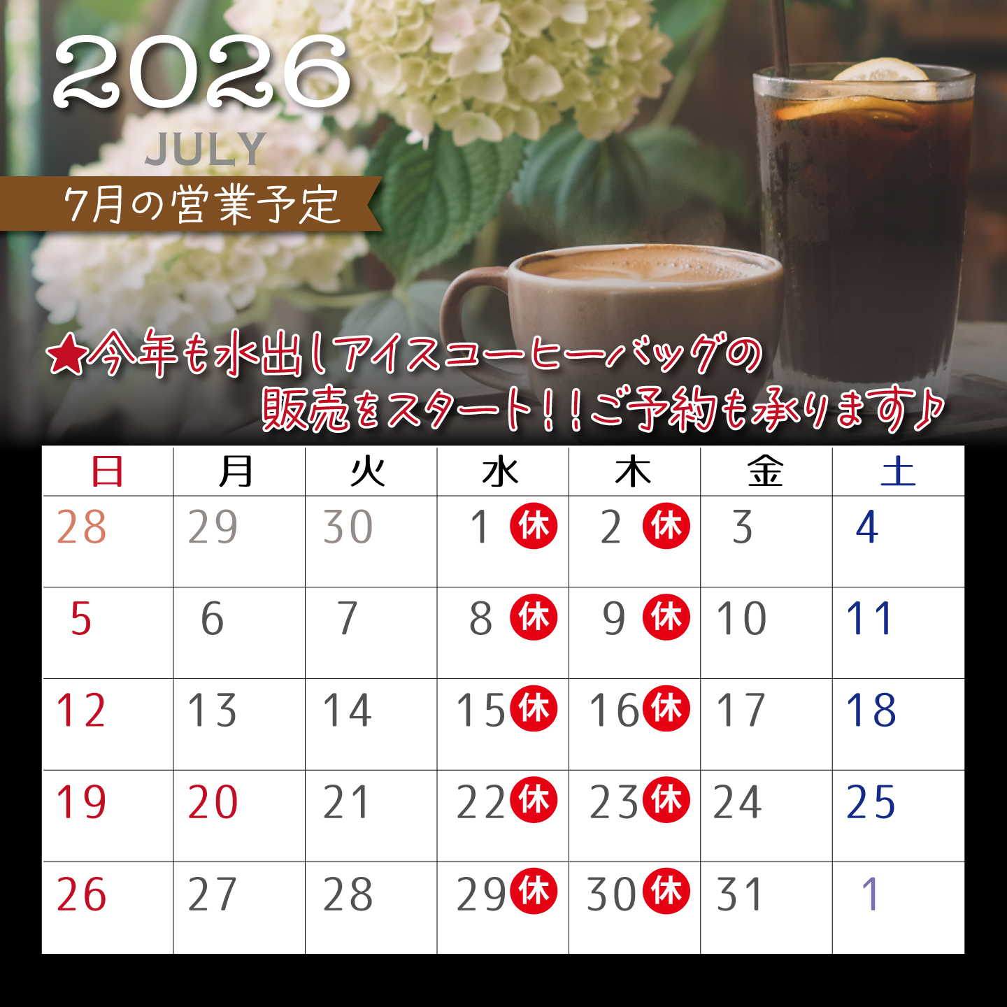 7月の営業予定