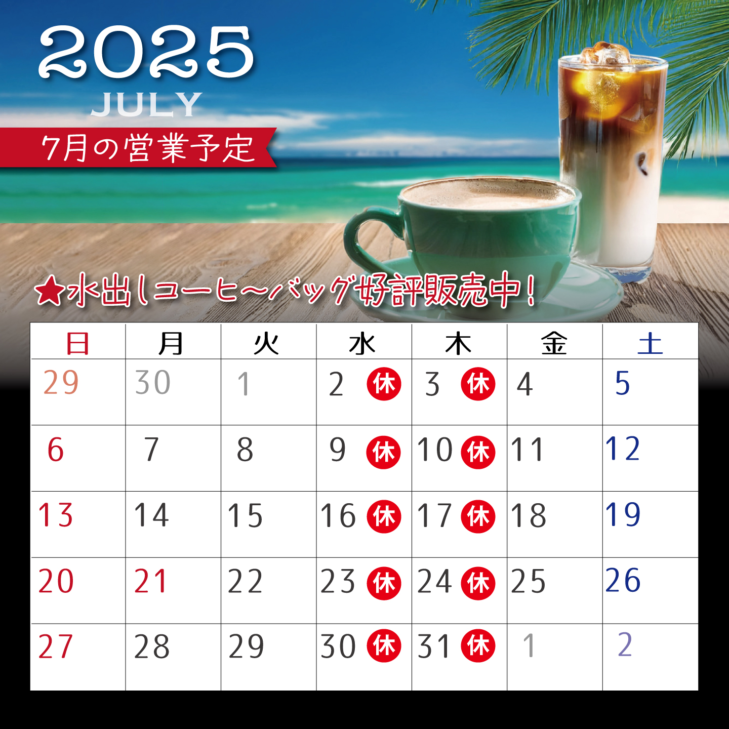 7月の営業予定