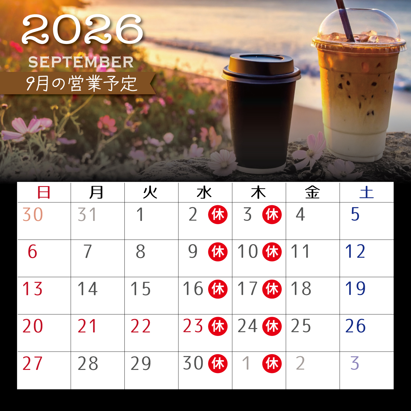 9月の営業予定