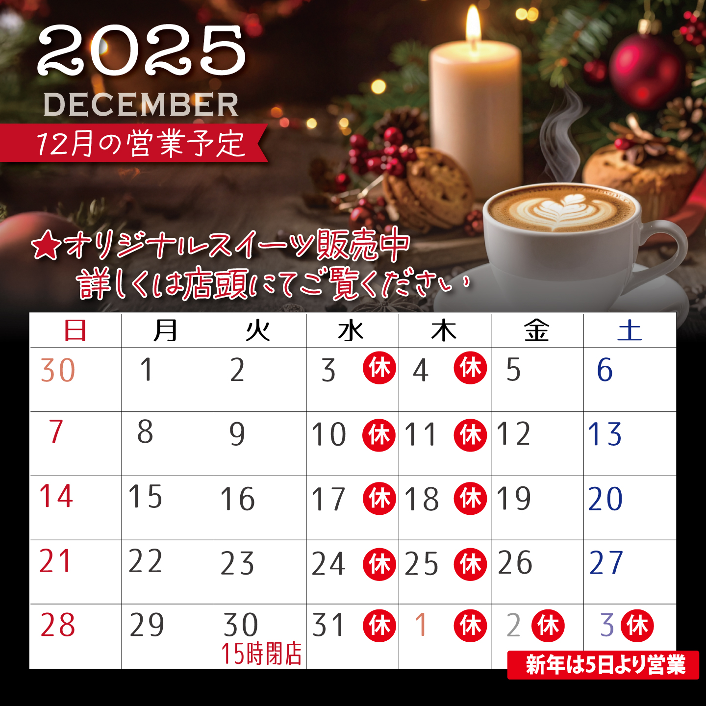 12月の営業予定