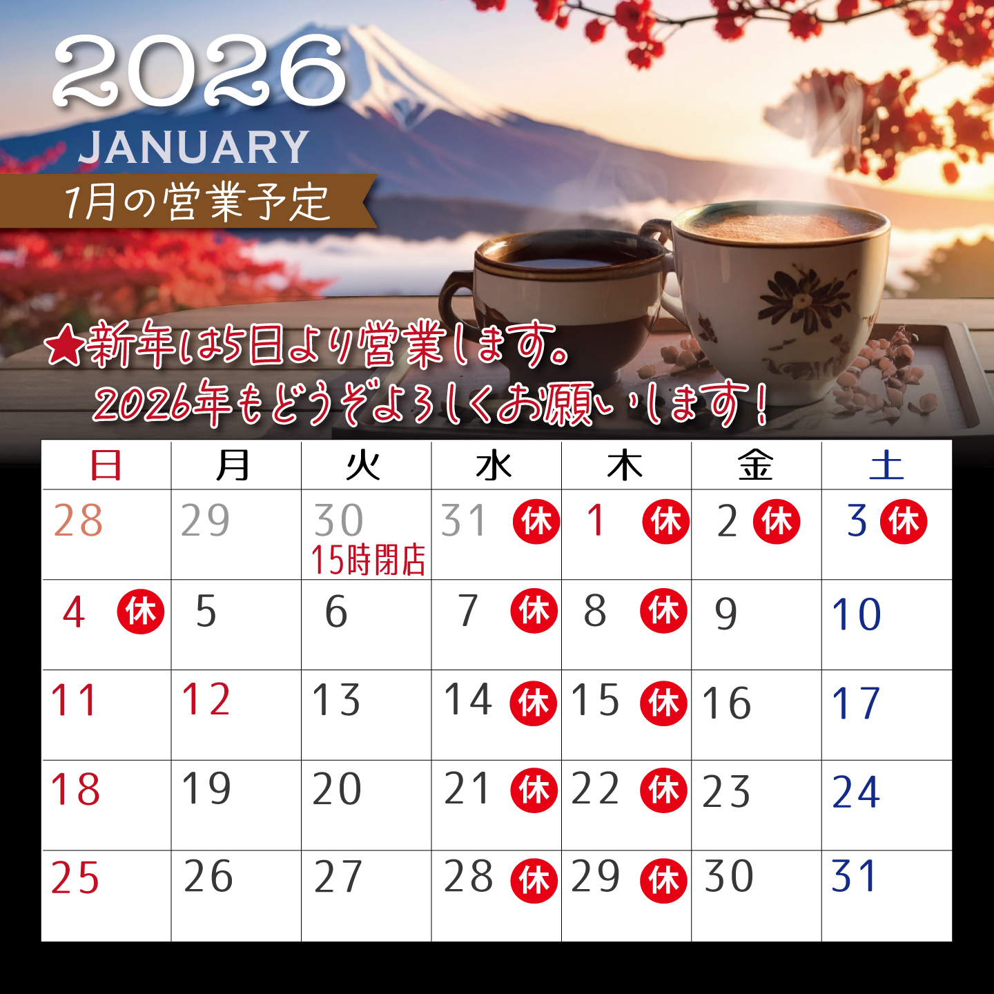 2026年1月の営業予定
