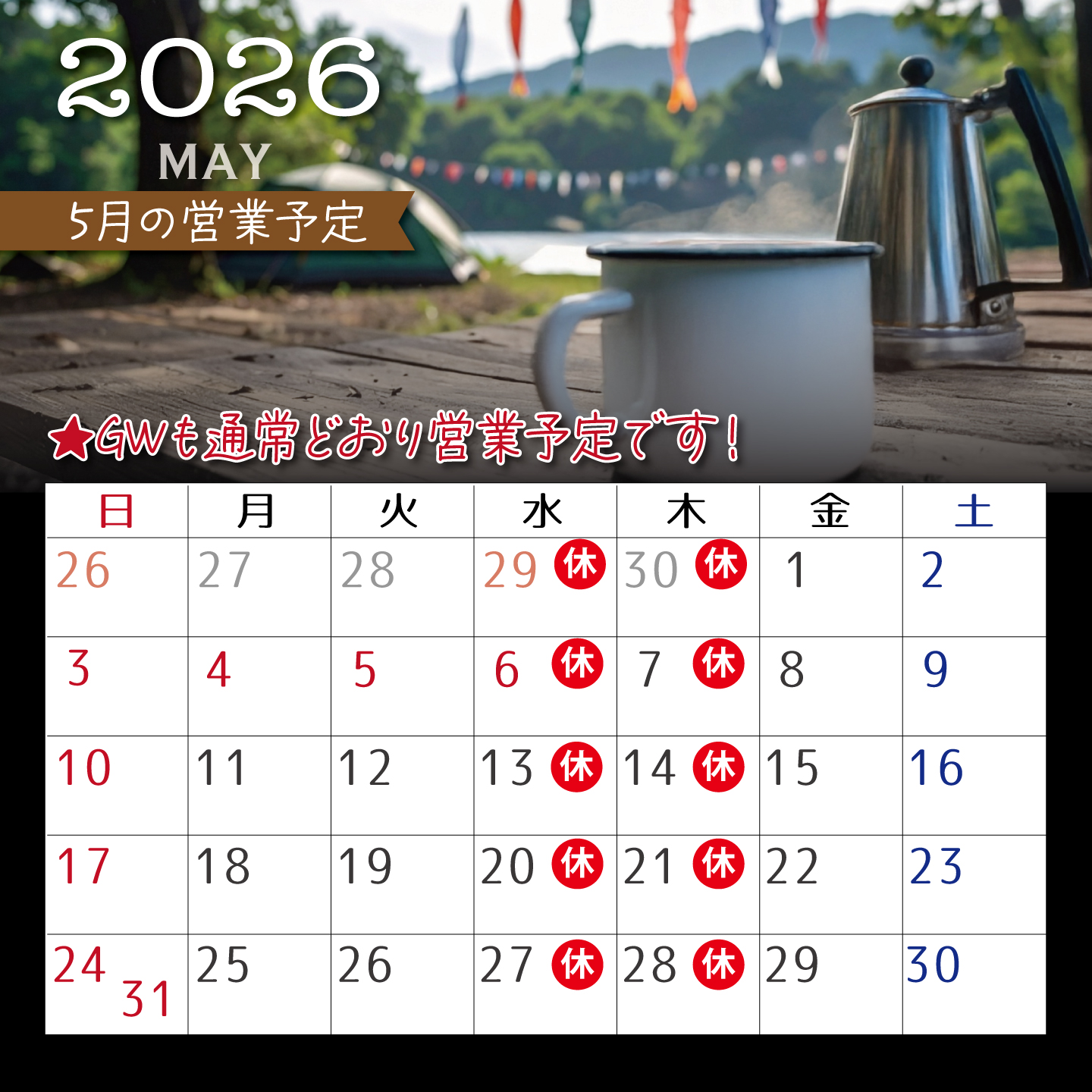 5月の営業予定