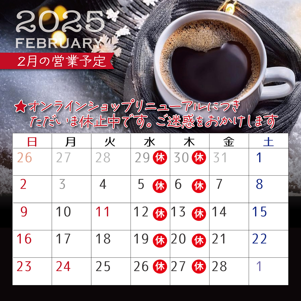 2月の営業予定