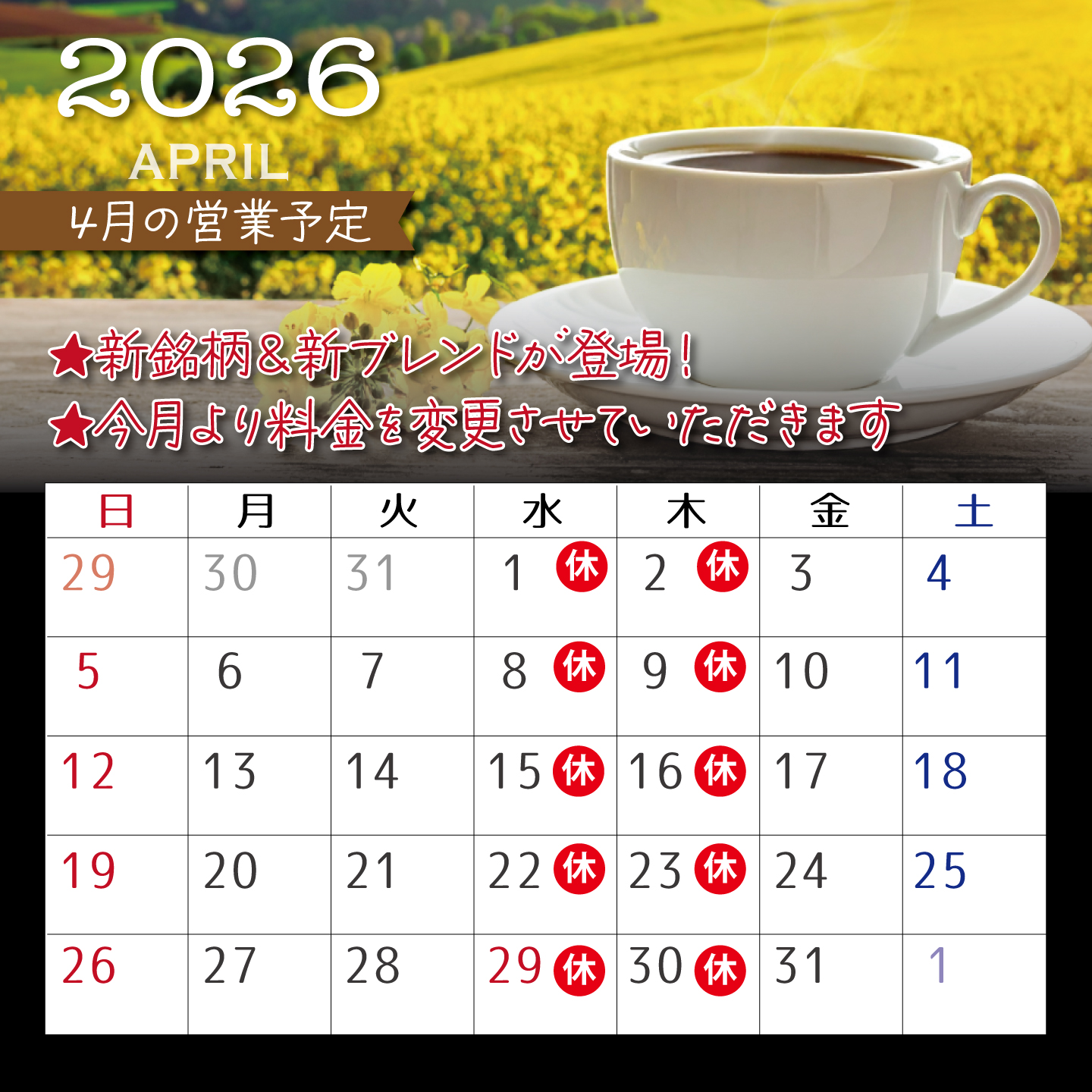 4月の営業予定