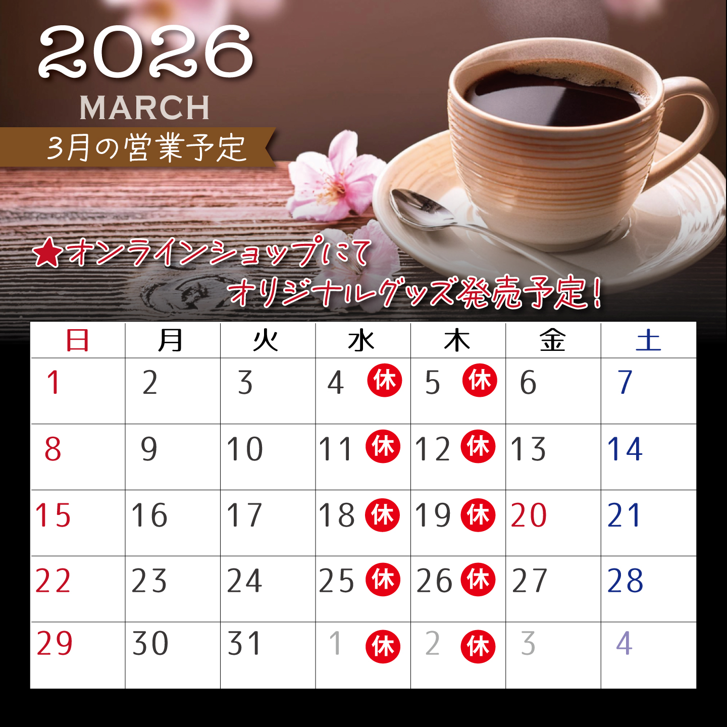 3月の営業予定