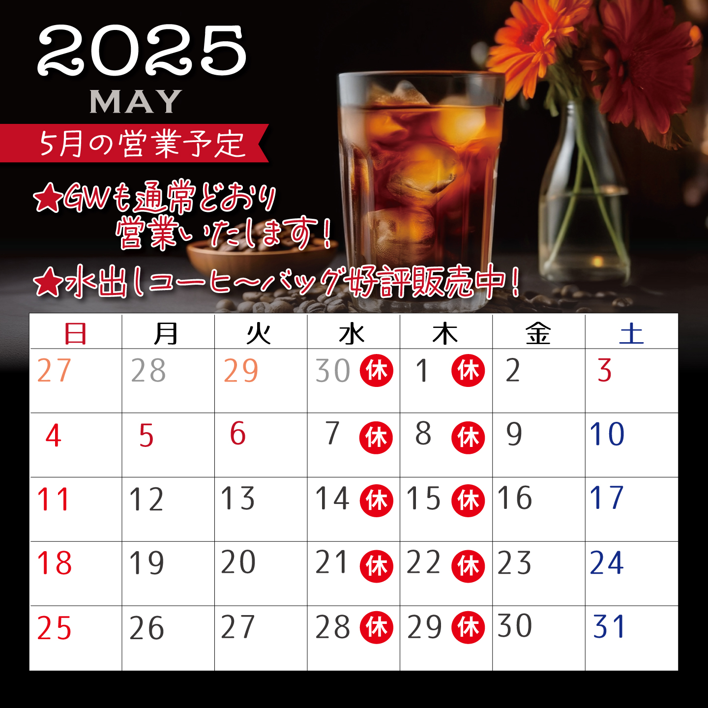 5月の営業予定