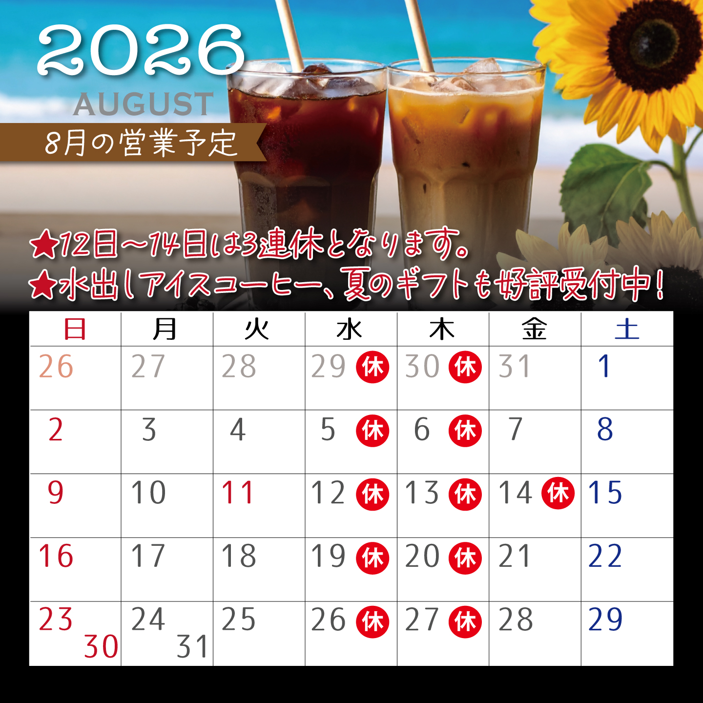 8月の営業予定