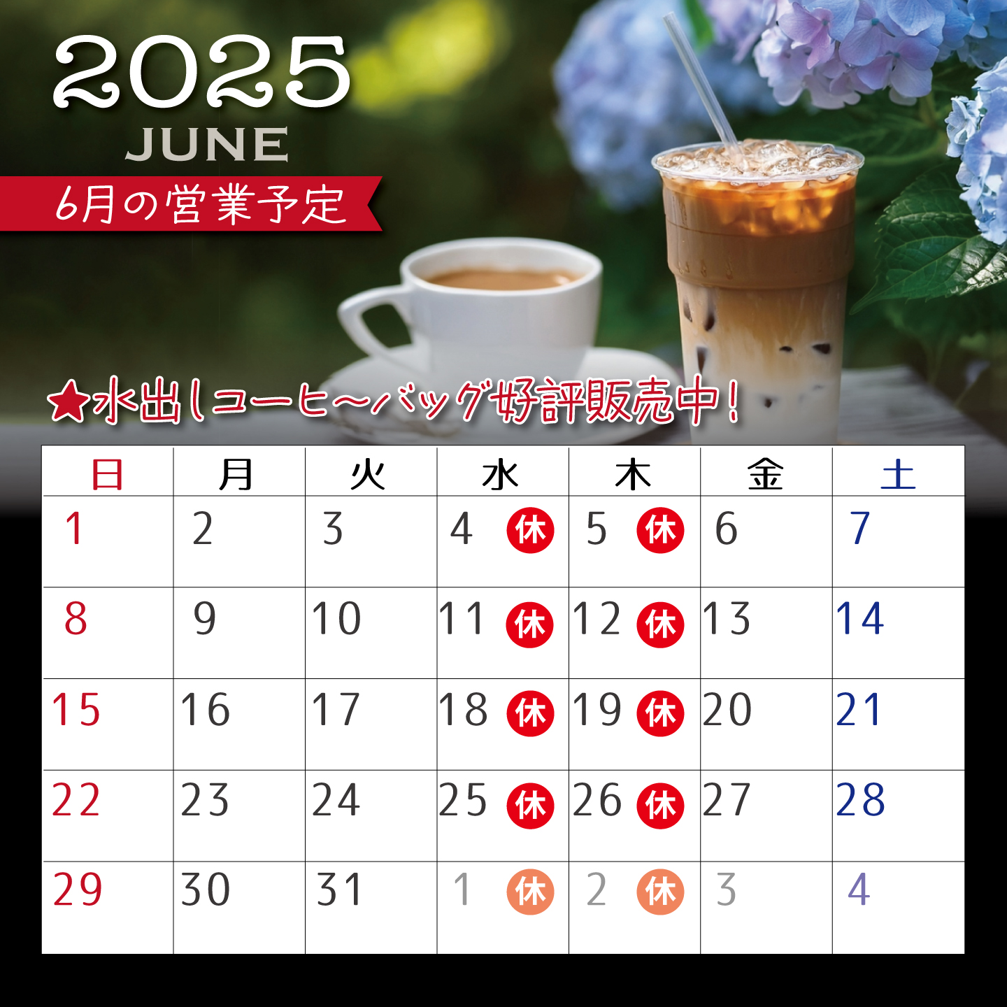 6月の営業予定