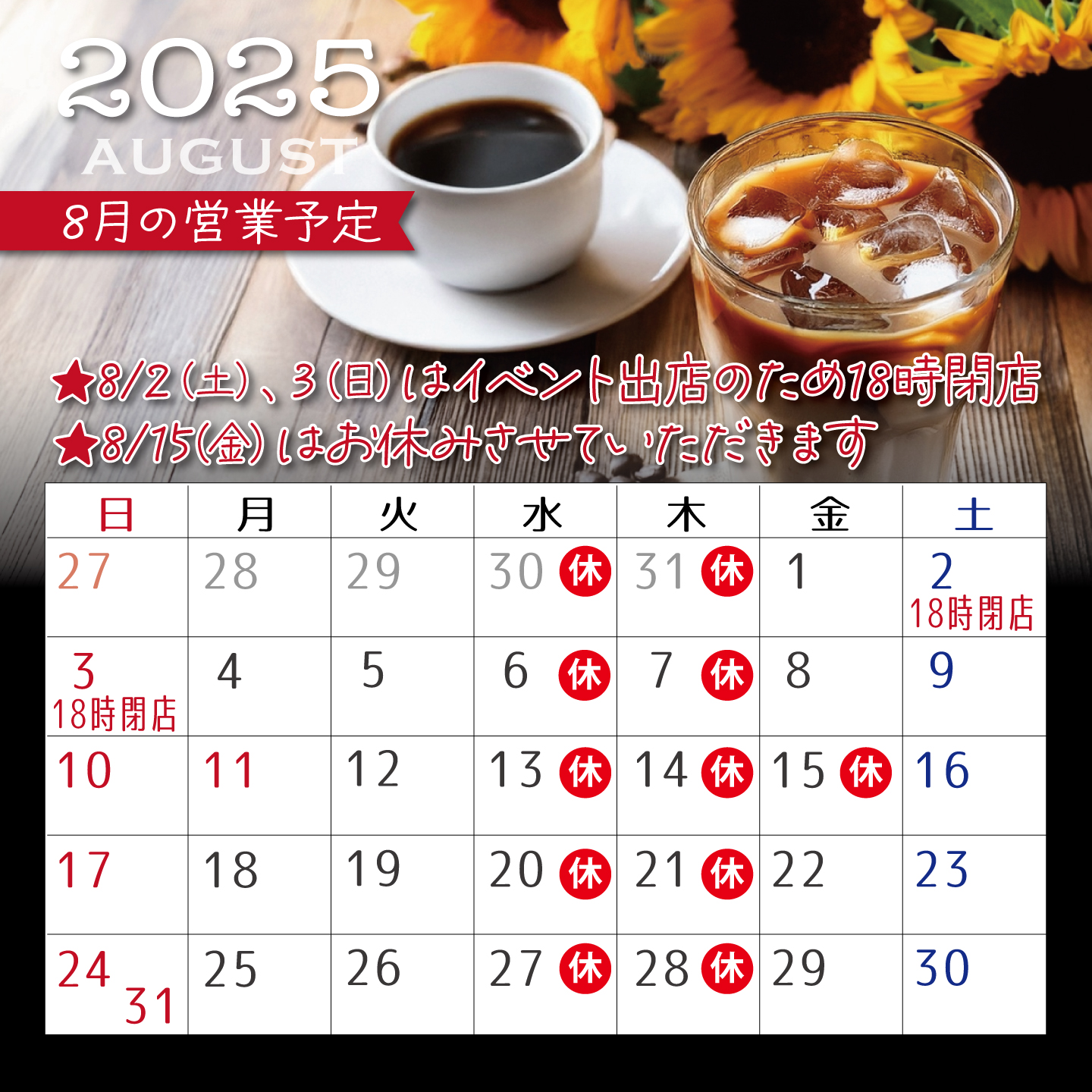 8月の営業予定