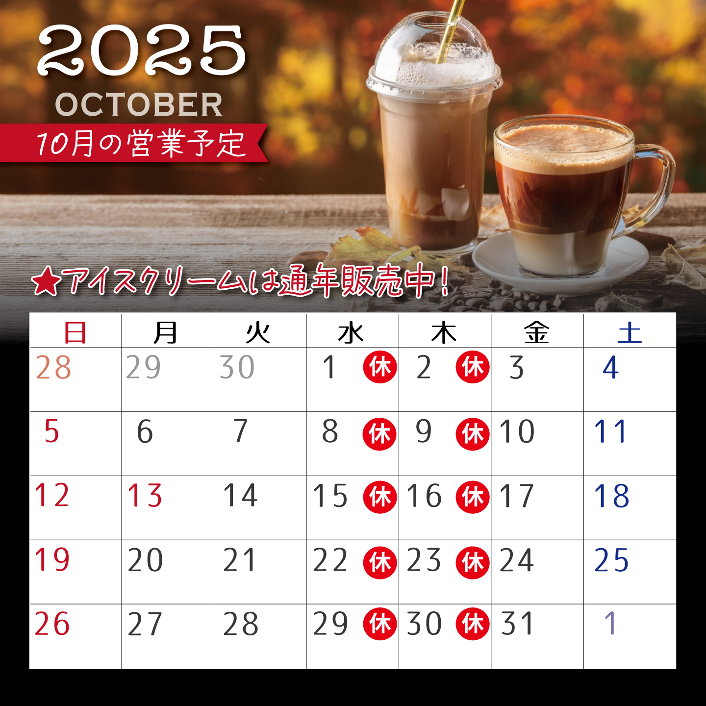 10月の営業予定