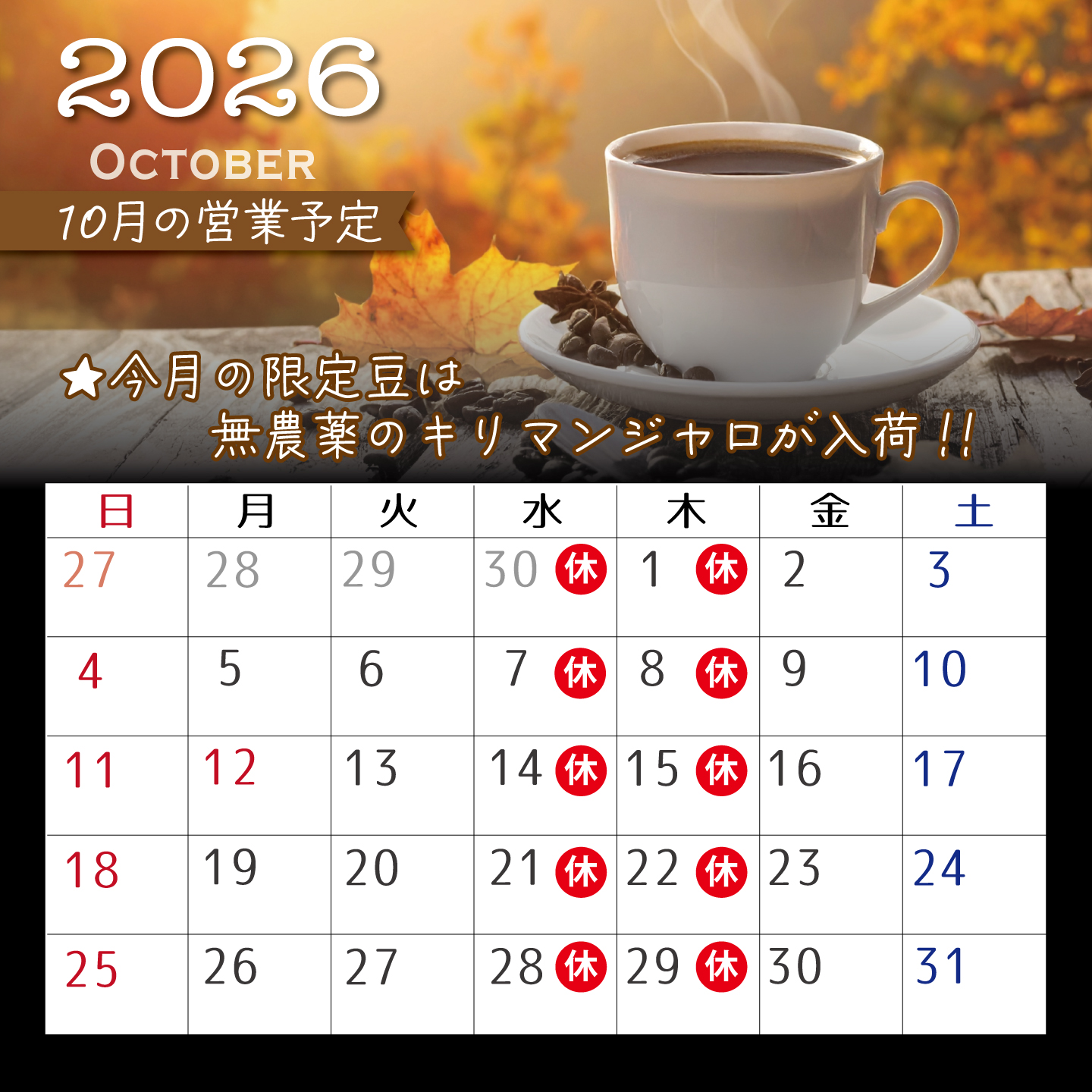 10月の営業予定