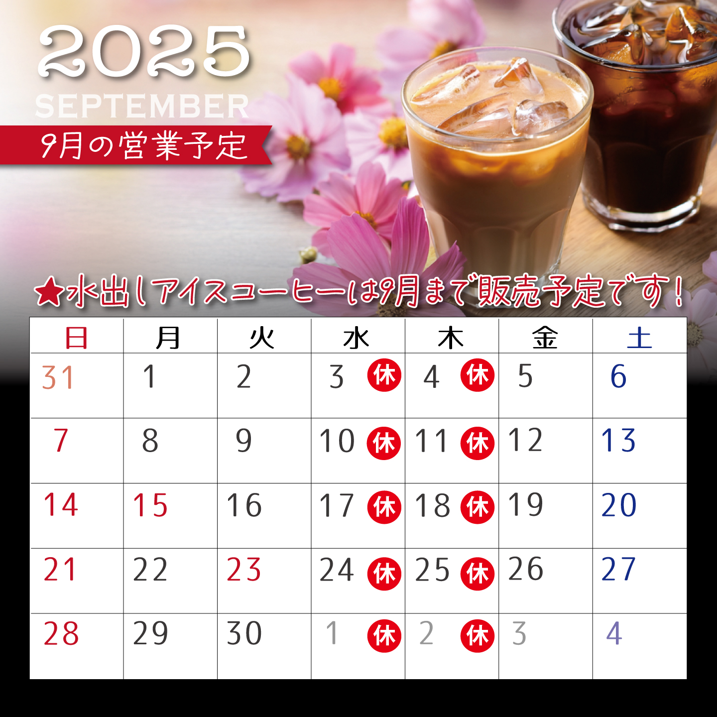 9月の営業予定