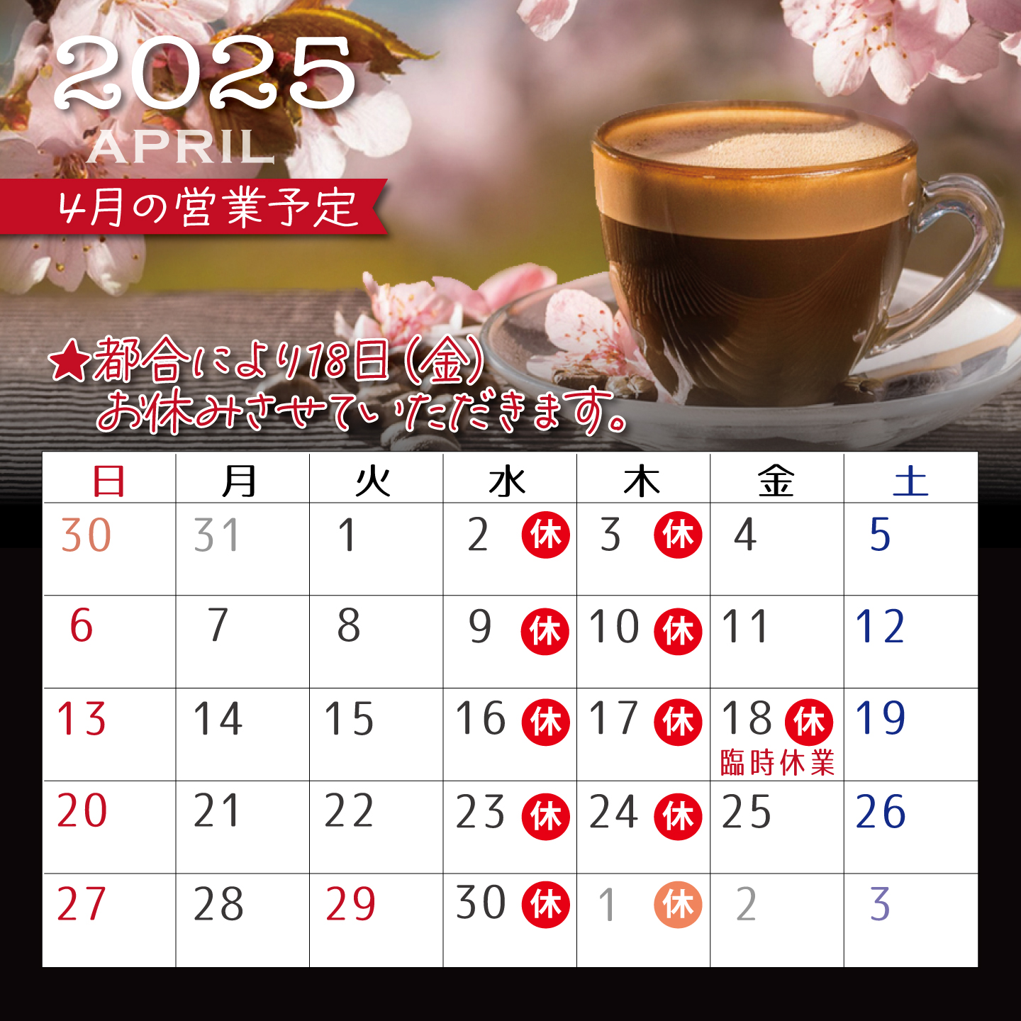 4月の営業予定