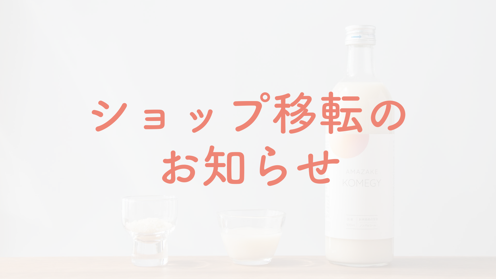 ショップ移転のお知らせ