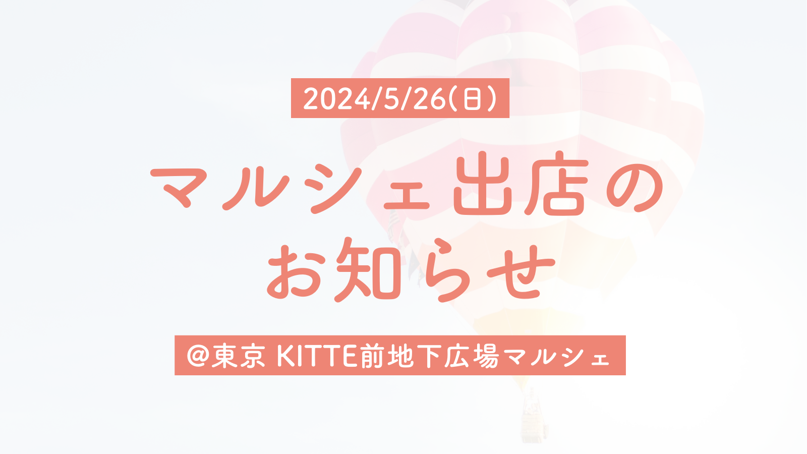 【マルシェ出店】2024/5/26 @東京 KITTE前地下広場マルシェ