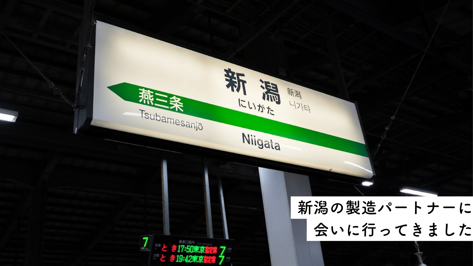 新潟の製造パートナーに会いに行ってきました