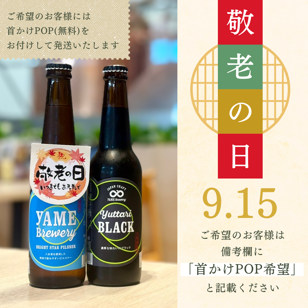 敬老の日ギフト対応可能！