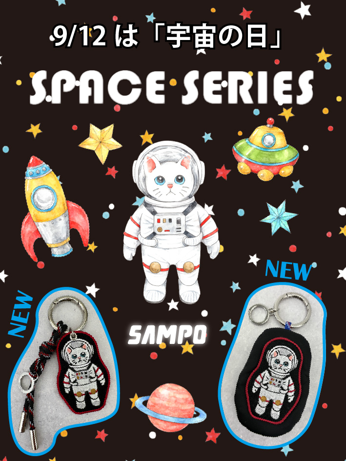 【宇宙の日】SPACE SERIESご案内