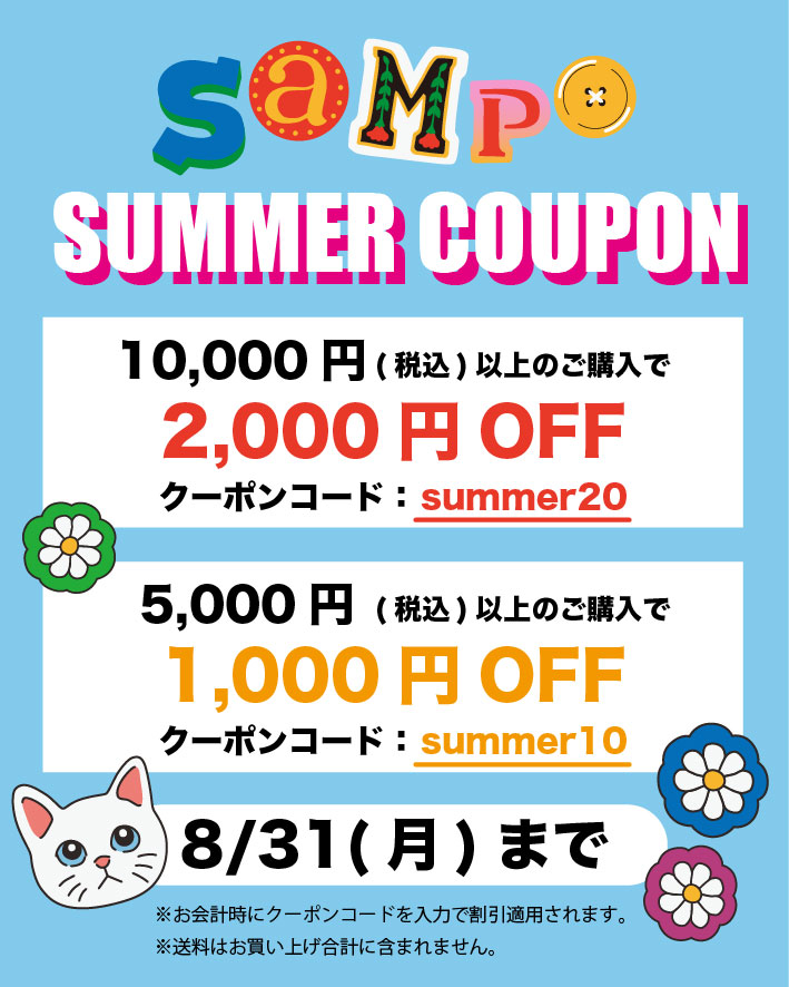 SUMMERクーポンキャンペーンのお知らせ