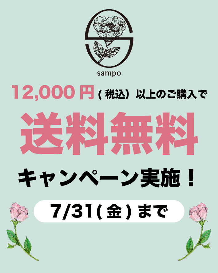 送料無料キャンペーンのお知らせ
