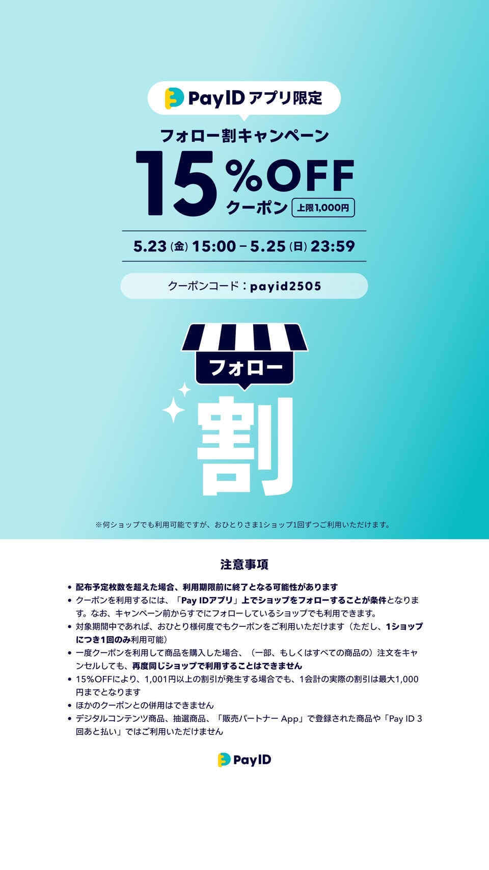 【Pay IDアプリ限定】フォロー割キャンペーンのお知らせ