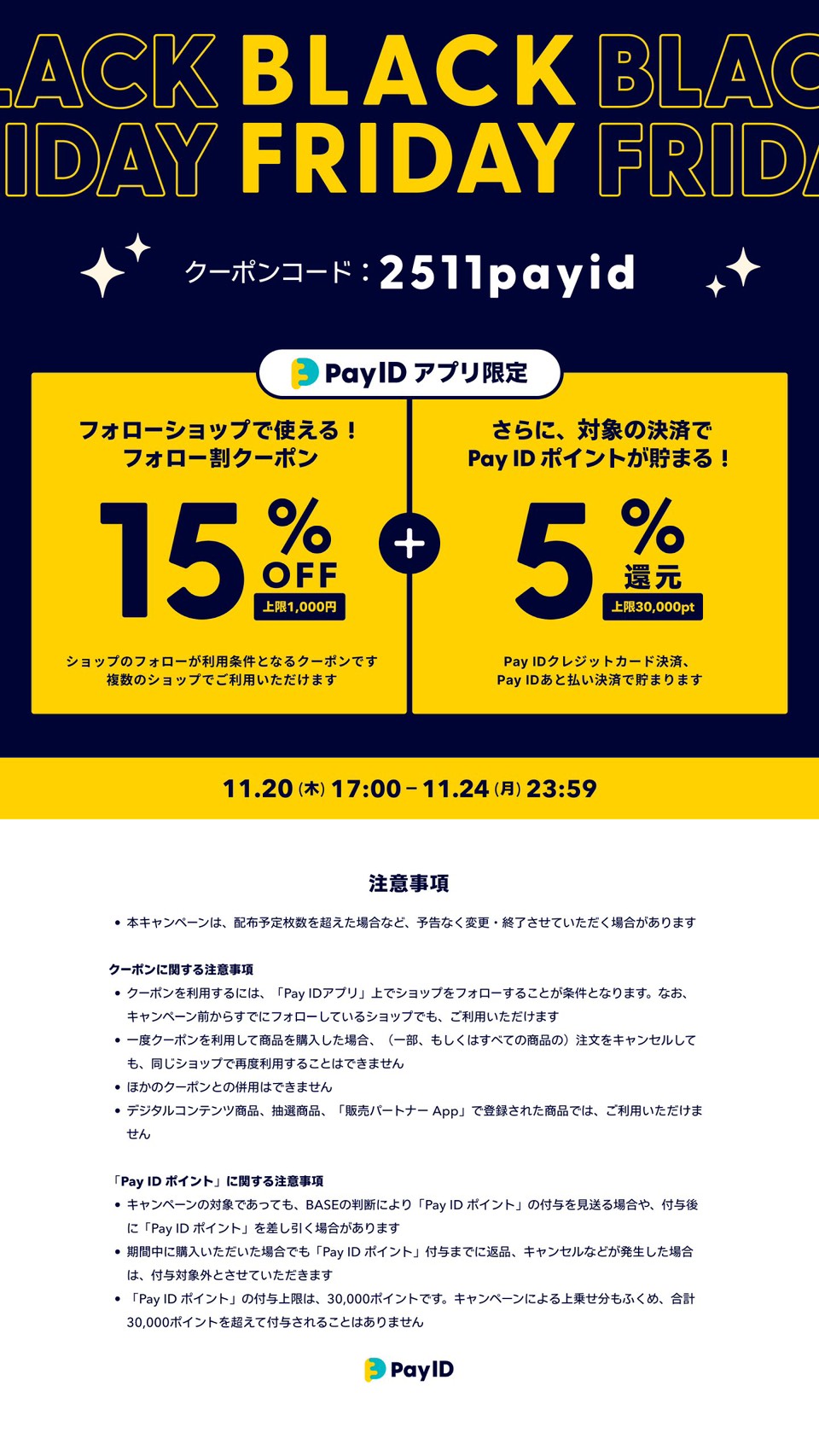 【Pay IDアプリ限定】「Pay ID BLACK FRIDAY 2025」フォロー割キャンペーン