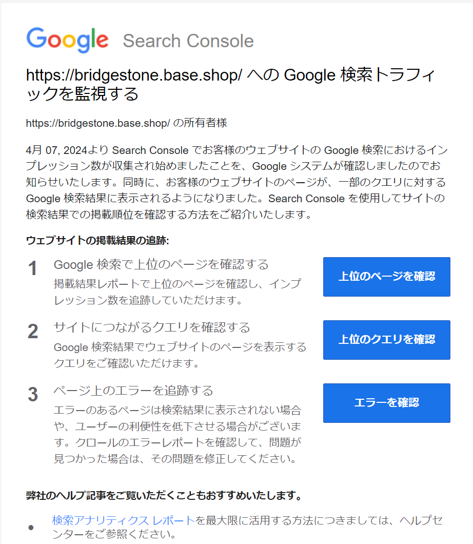 Google検索におけるインプレッション数が収集され始めたとメールが届く