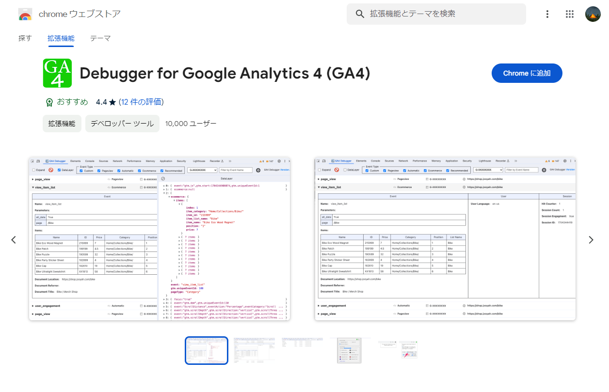 Debugger for Google Analytics 4 (GA4)について