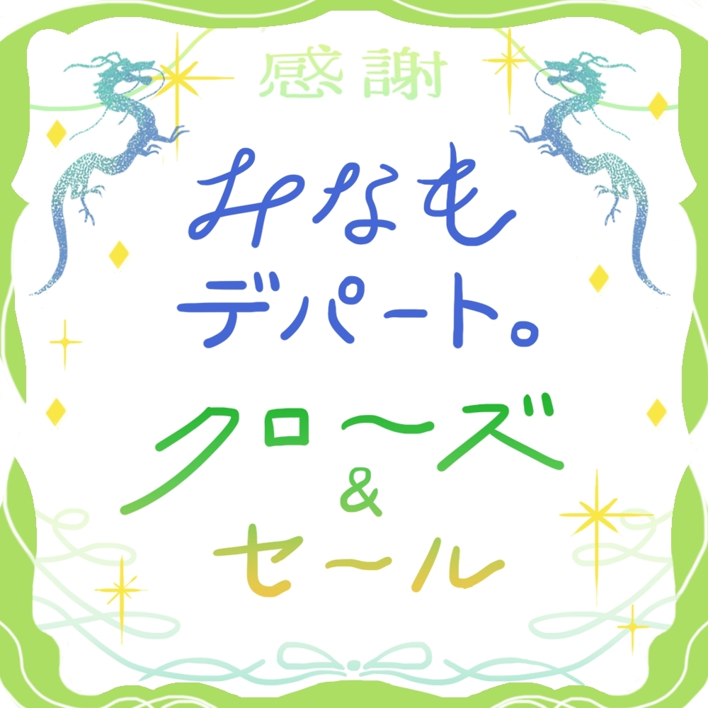 閉店とセールのお知らせ