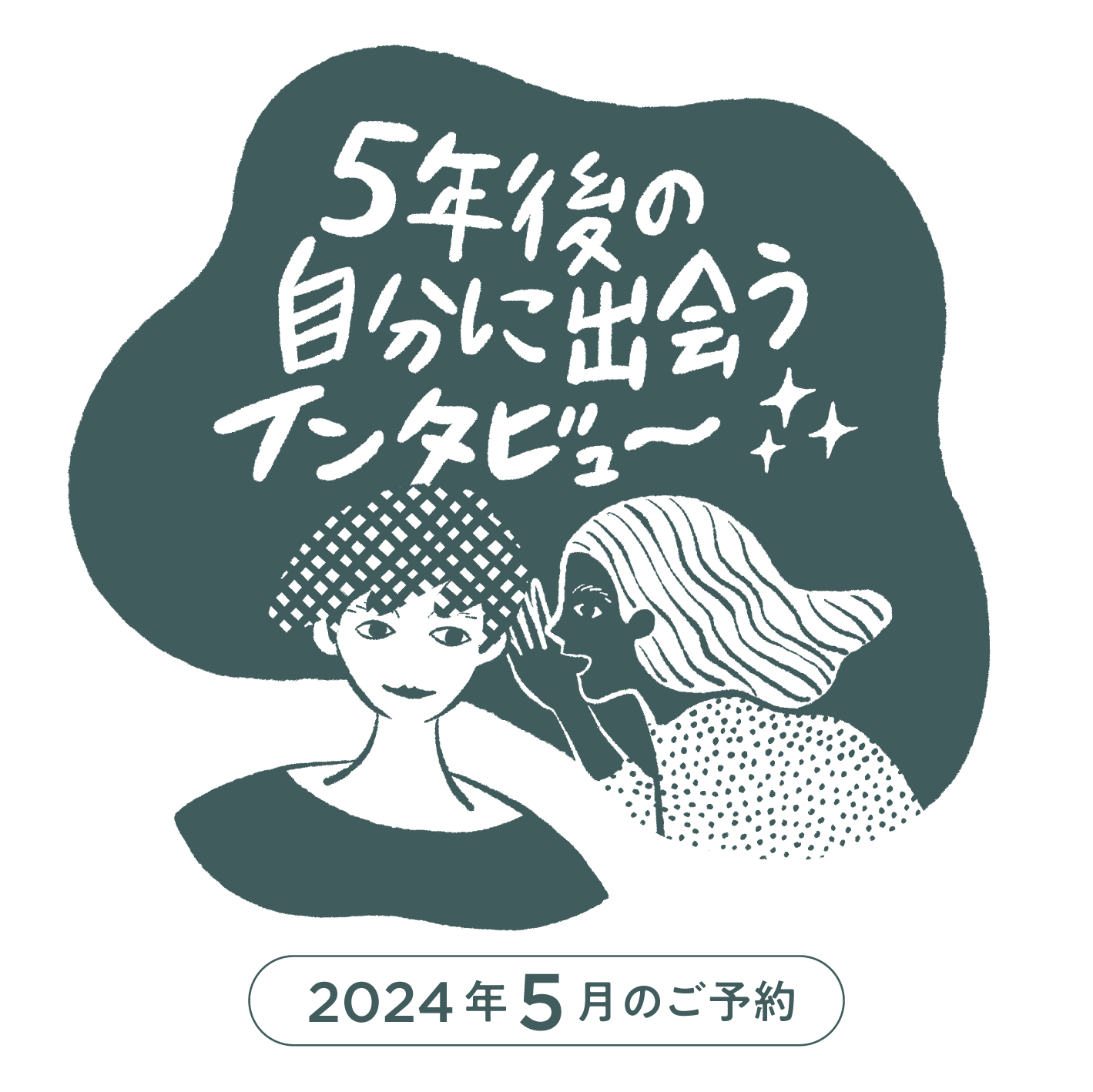 5年後の自分に出会うインタビュー