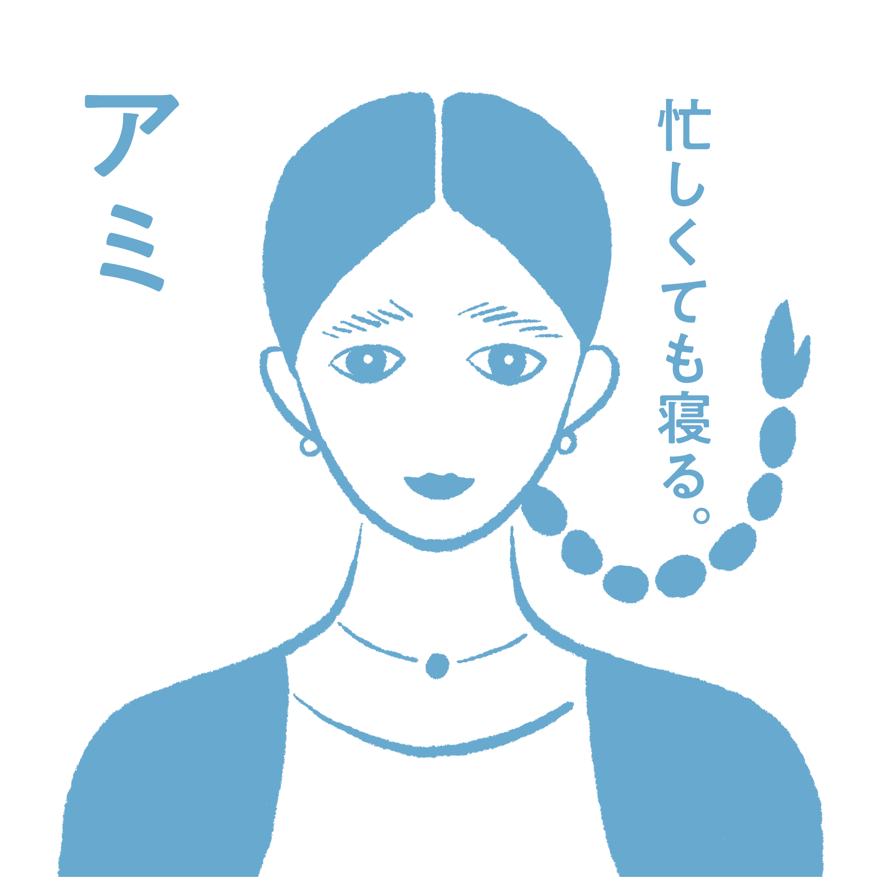 メンバーの好きなもの／アミ編