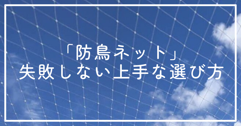【お知らせ】「防鳥ネット」の失敗しない上手な選び方　note記事投稿しました。
