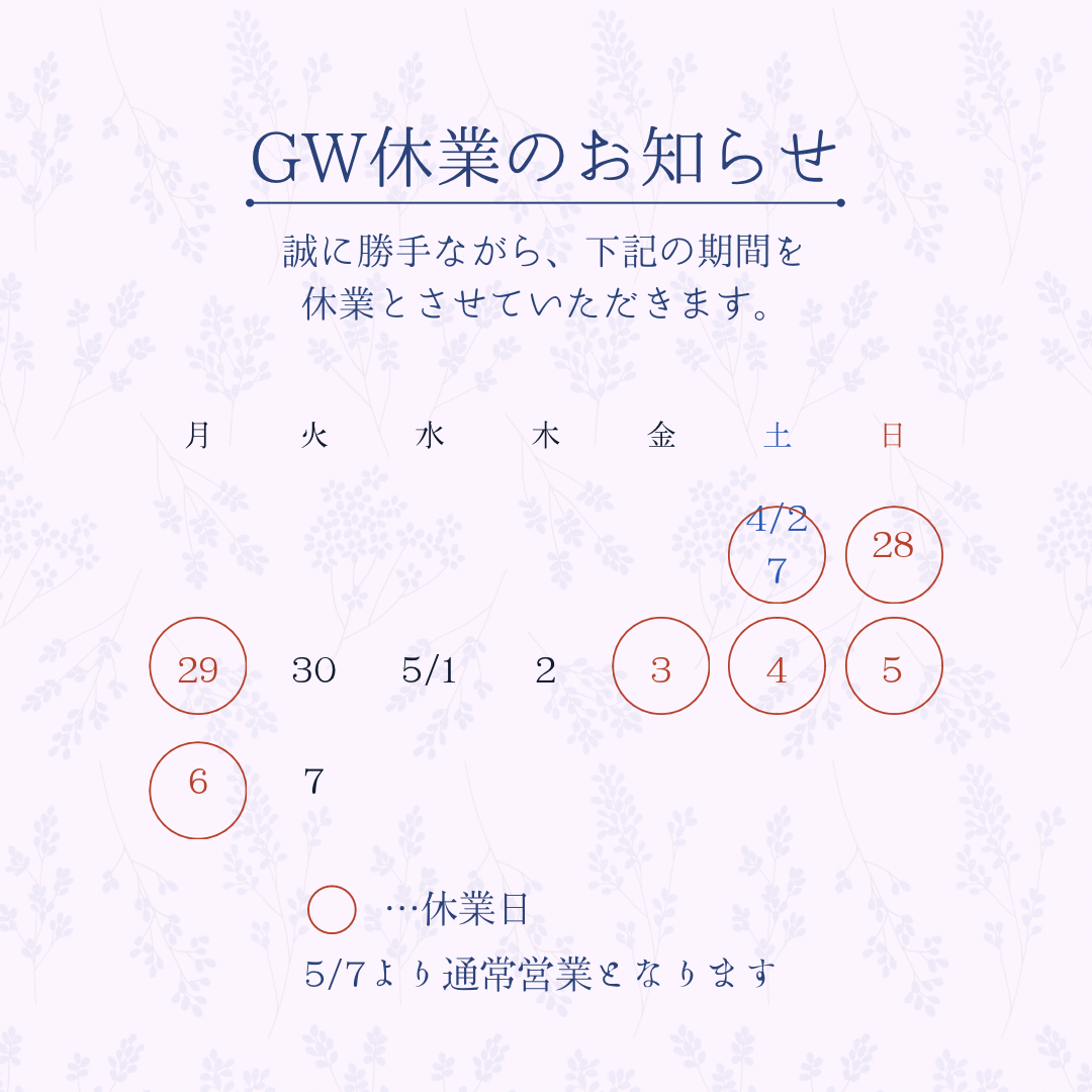 2024.GW休業期間