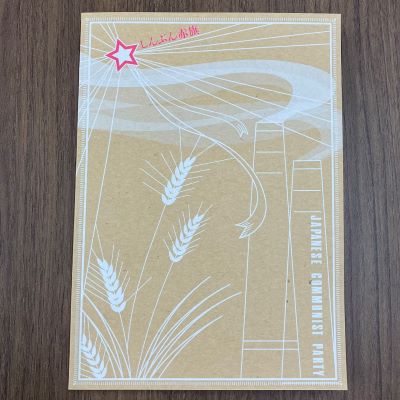 「赤旗ファンノート」を作ってみた