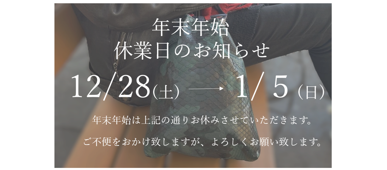 年末年始休業日のお知らせ🎍