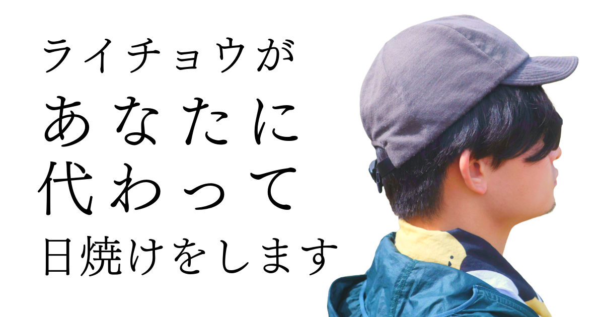 ライチョウがあなたに代わって日焼けをします