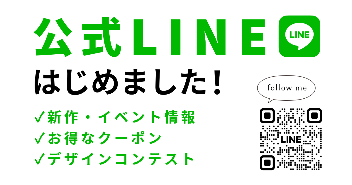 公式LINEはじめました！