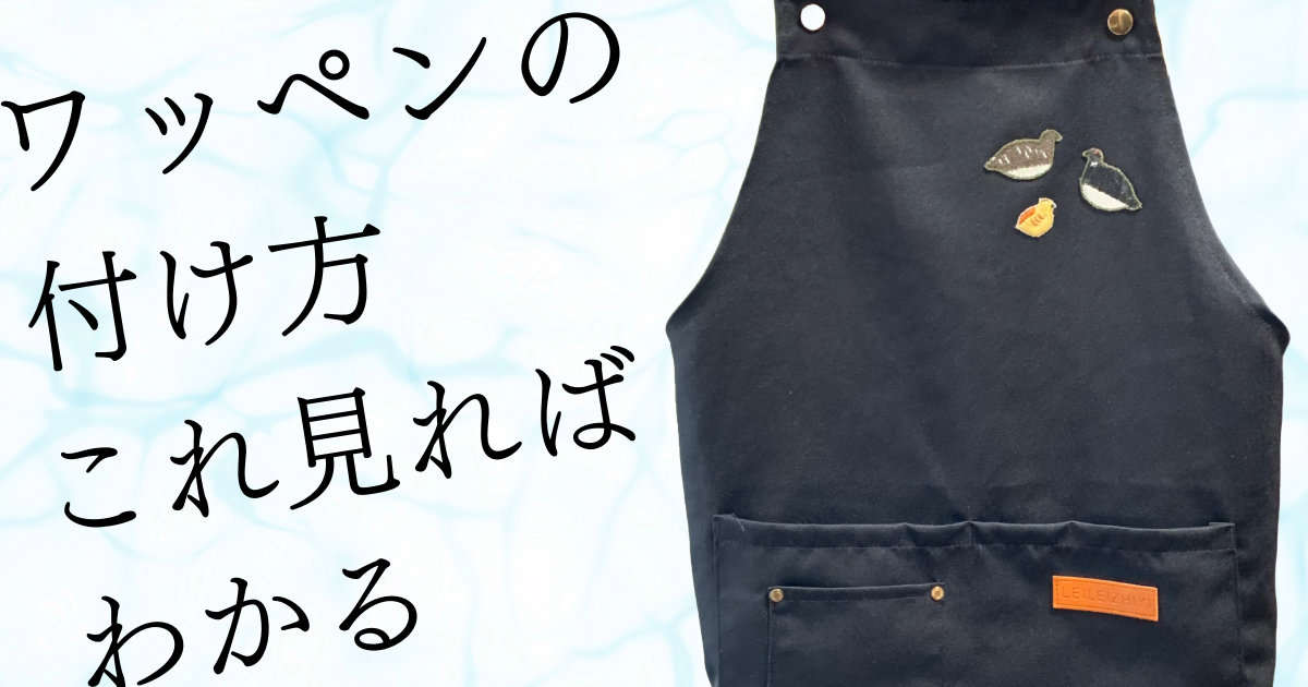 ワッペンの貼り方がわからない、そこのあなた！