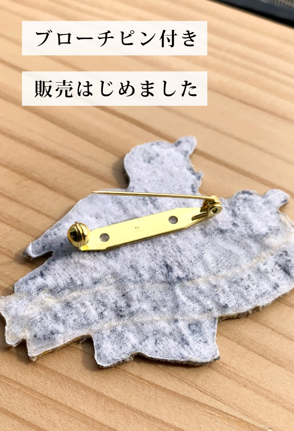 ブローチピン付きが新登場😮