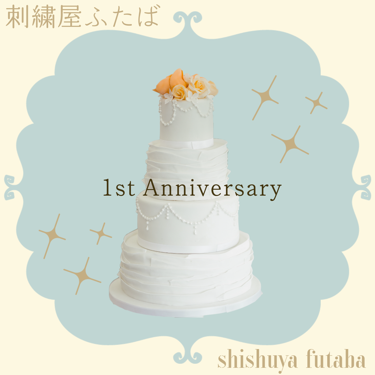 1周年を迎えました！