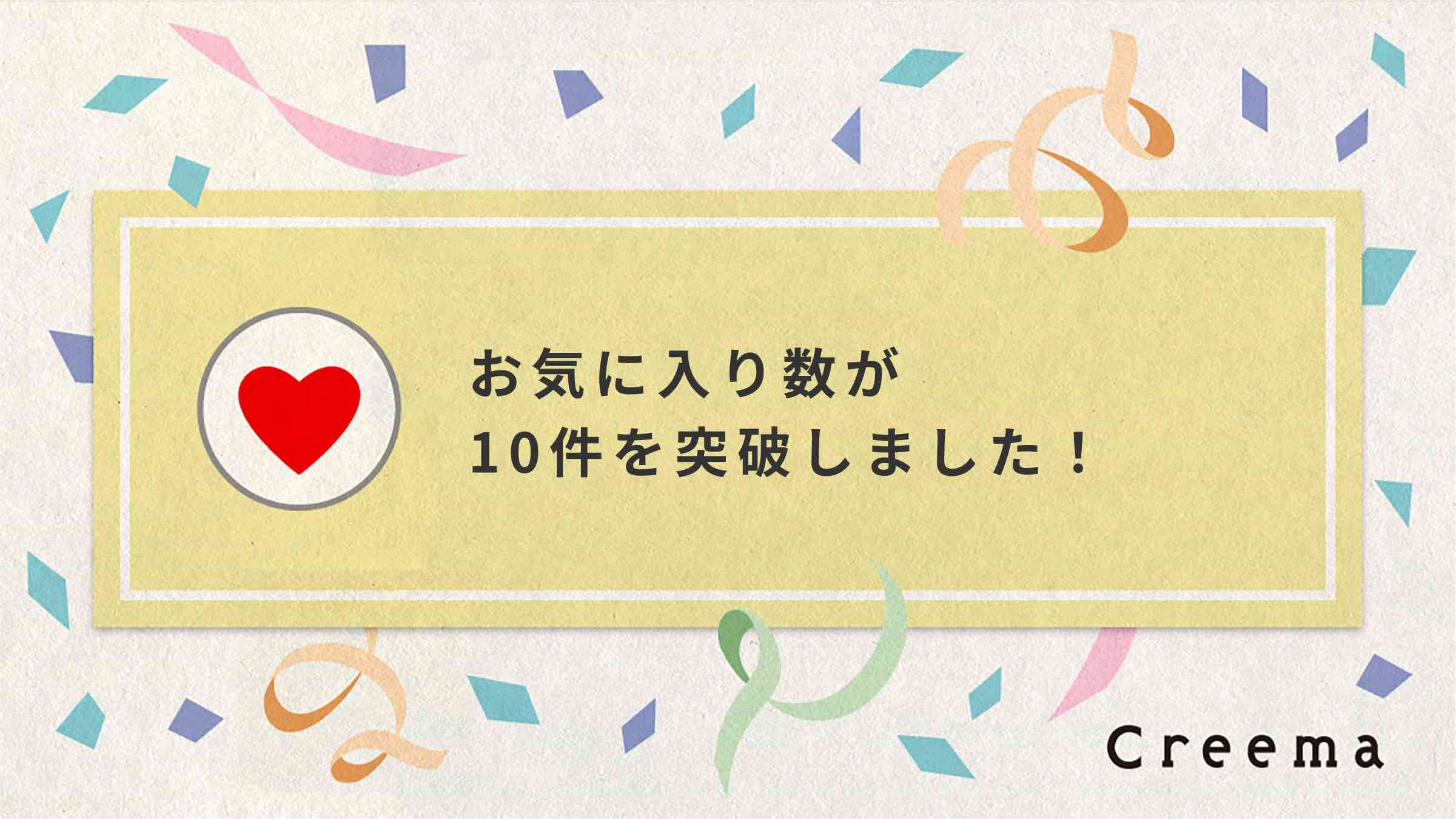 お気に入り数が10件を突破しました！